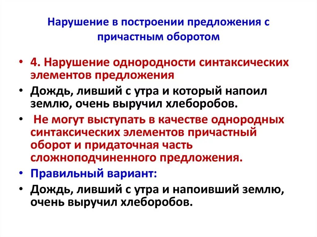 Неправильное построение предложения с причастным оборотом. Правильное построение предложения с причастным оборотом. Нормы построения предложений с причастным оборотом. Неправильное построение предложения с причастным оборотом правило.