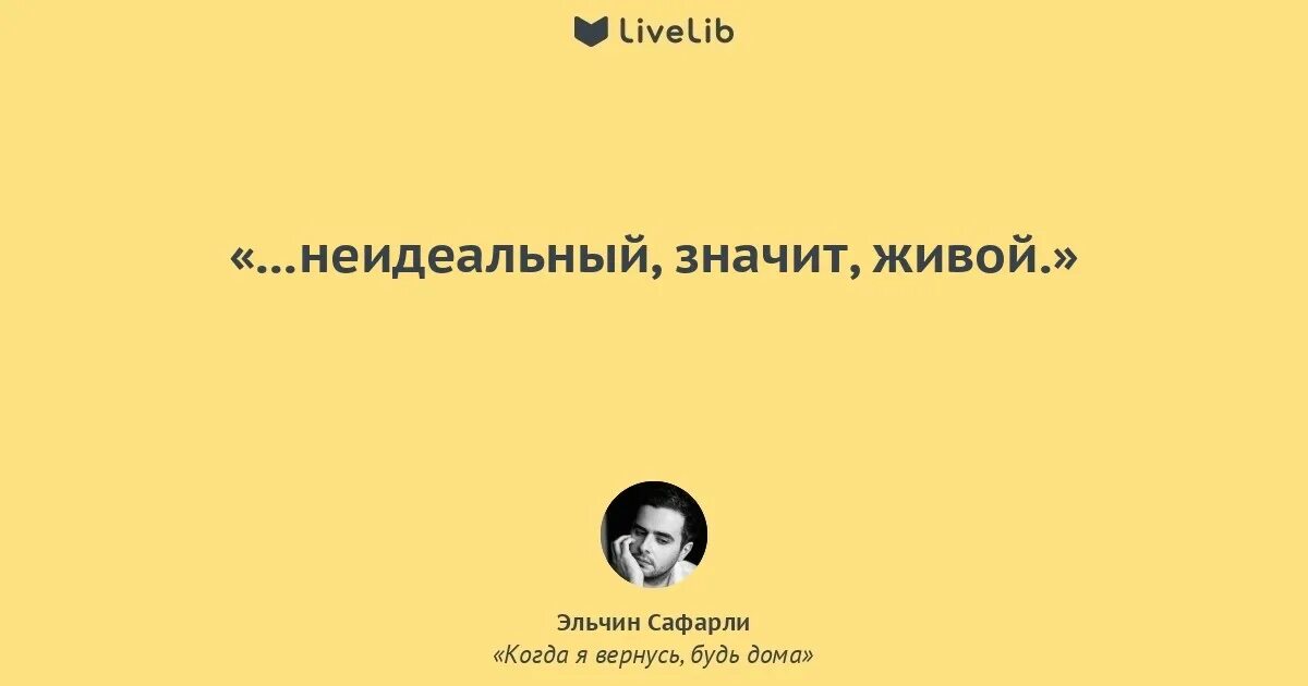 Бывший я вернусь читать. Я вернусь цитаты. Сафарли цитаты. Эльчин Сафарли высказывания. Эльчин Сафарли цитаты из книг.