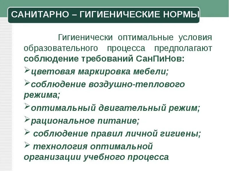 Санитарно-гигиенические условия работы. Гигиенические условия обеспечения образовательного процесса. Санитарно-гигиенические условия в школе. Санитарно-гигиенические условия обучения.