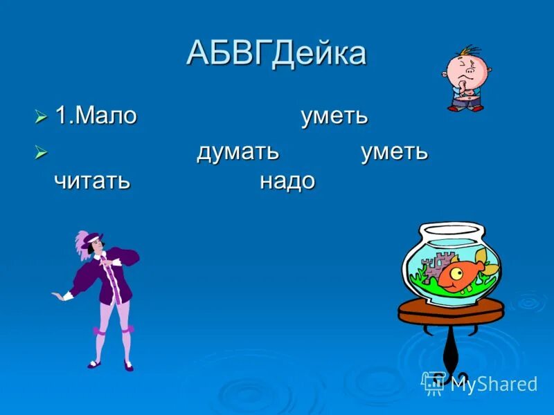 Меньше умеешь. Меньше умеешь