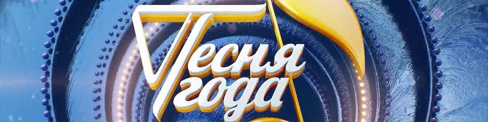 Аллапугачёваипеснягода2008. Басков на голубом огоньке 2022. Песня года картинки. Dvd песня года. Песня года 2021.