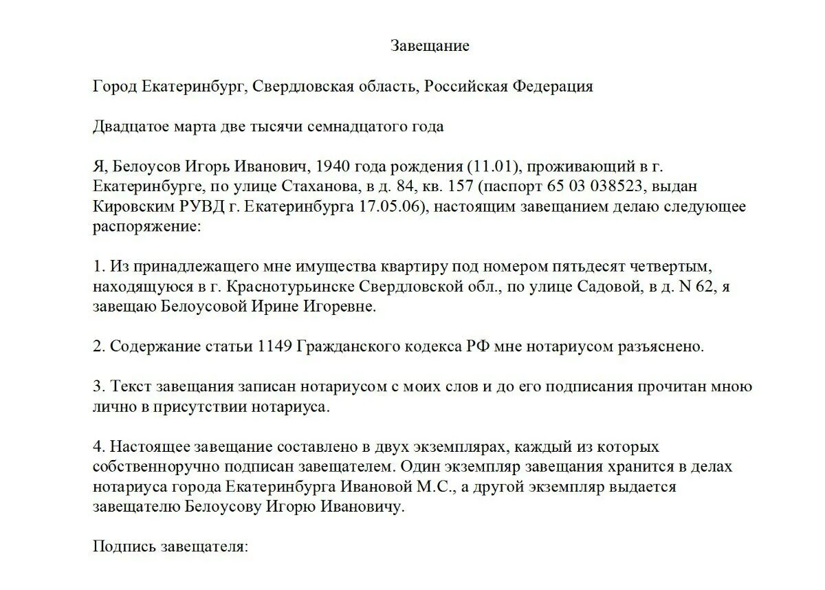 Завещание на имущество образец. Образец написания завещания. Образец составления завещания. Образец завещания на квартиру без нотариуса. Завещание главный врач