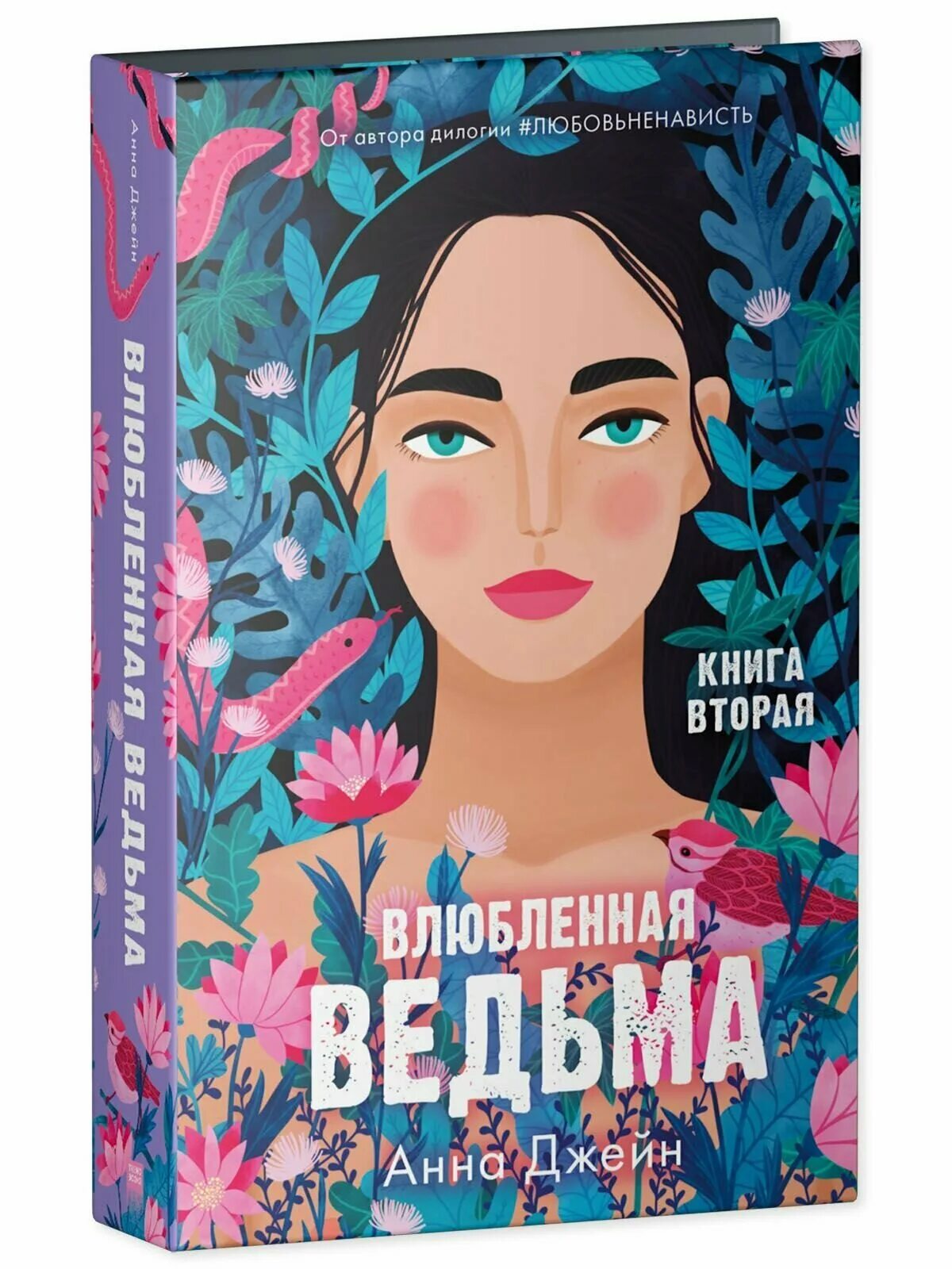 Подарочное издание восхитительная ведьма когда выйдет. Джейн анна &quot;влюбленная ведьма&quot;. влюбленная ведьма книга. влюбленная ведьма анна джейн книга. ведьма книга анна джейн.