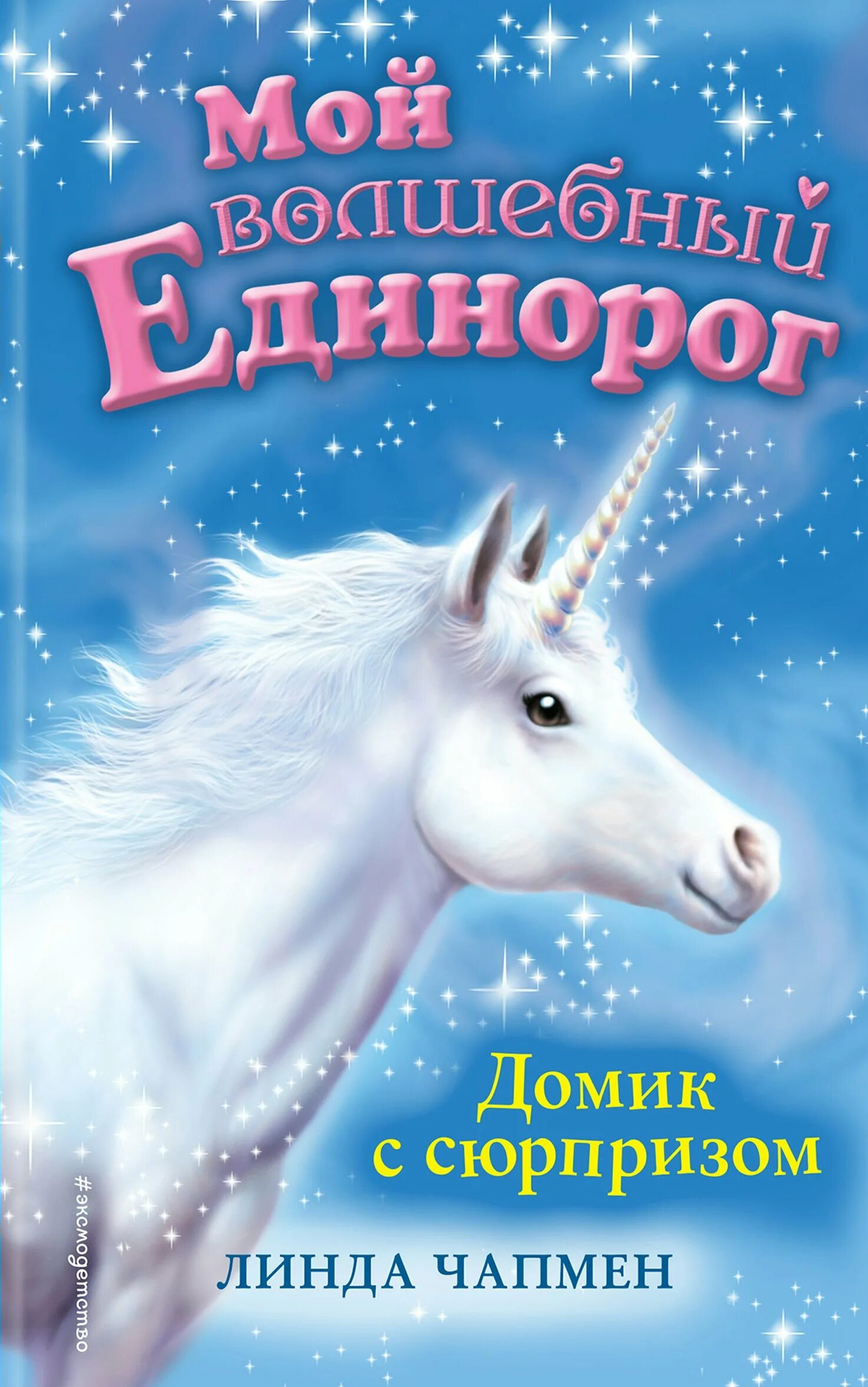 Книги про единорогов. Книги про единорогов для детей. Книжку с единорожкой.