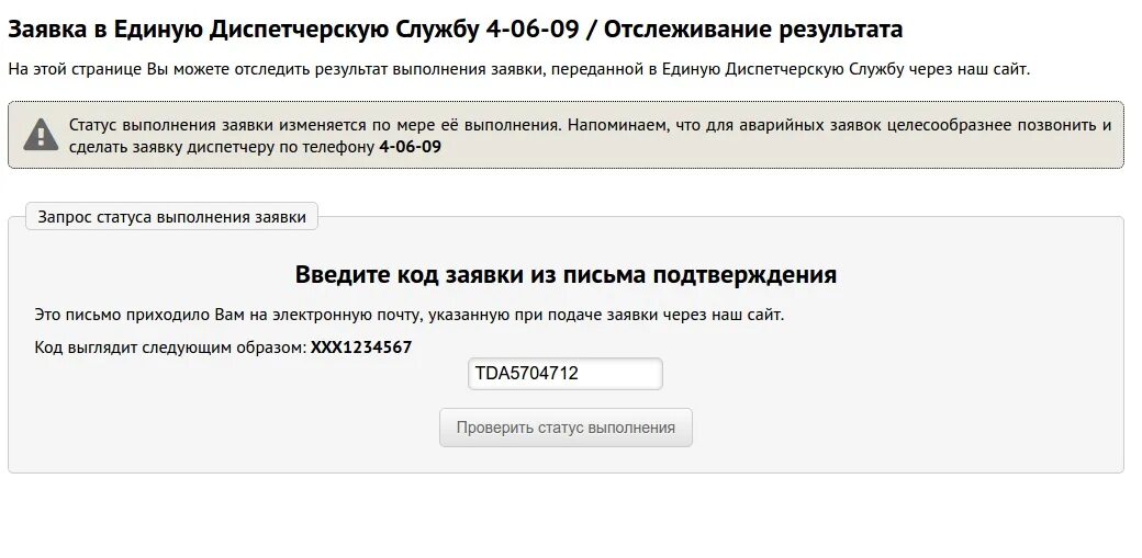 Номер заявки. Статусы выполнения заявки. Заявка в диспетчерскую. Заявка в диспетчерскую службу ЖКХ.