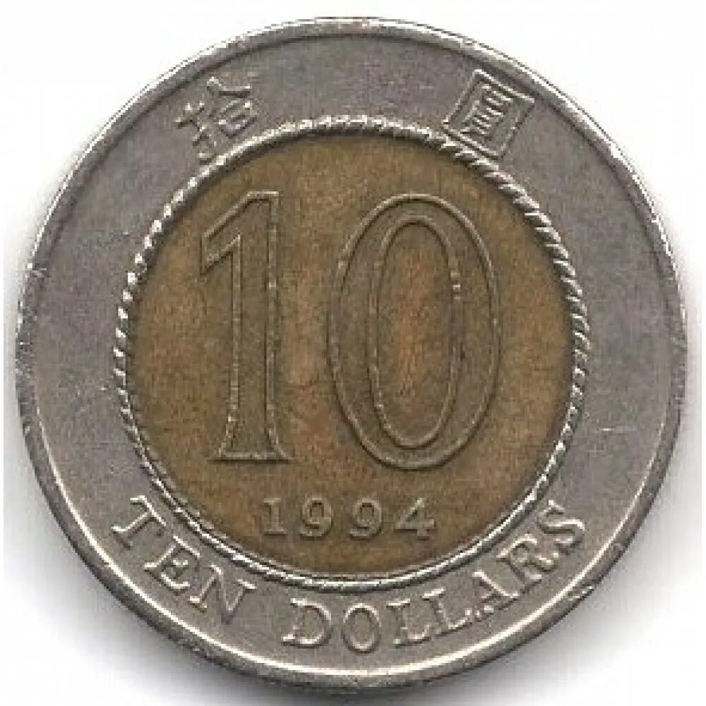 Ten Hong Kong Dollars 10 в рублях.