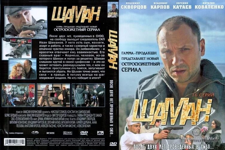 Шаман 1 ноября. Шаман актеры. Шаман сериал 2011–2016 кадры. Шабанов иван валерьевич шаман. Шаман 1 ноября.