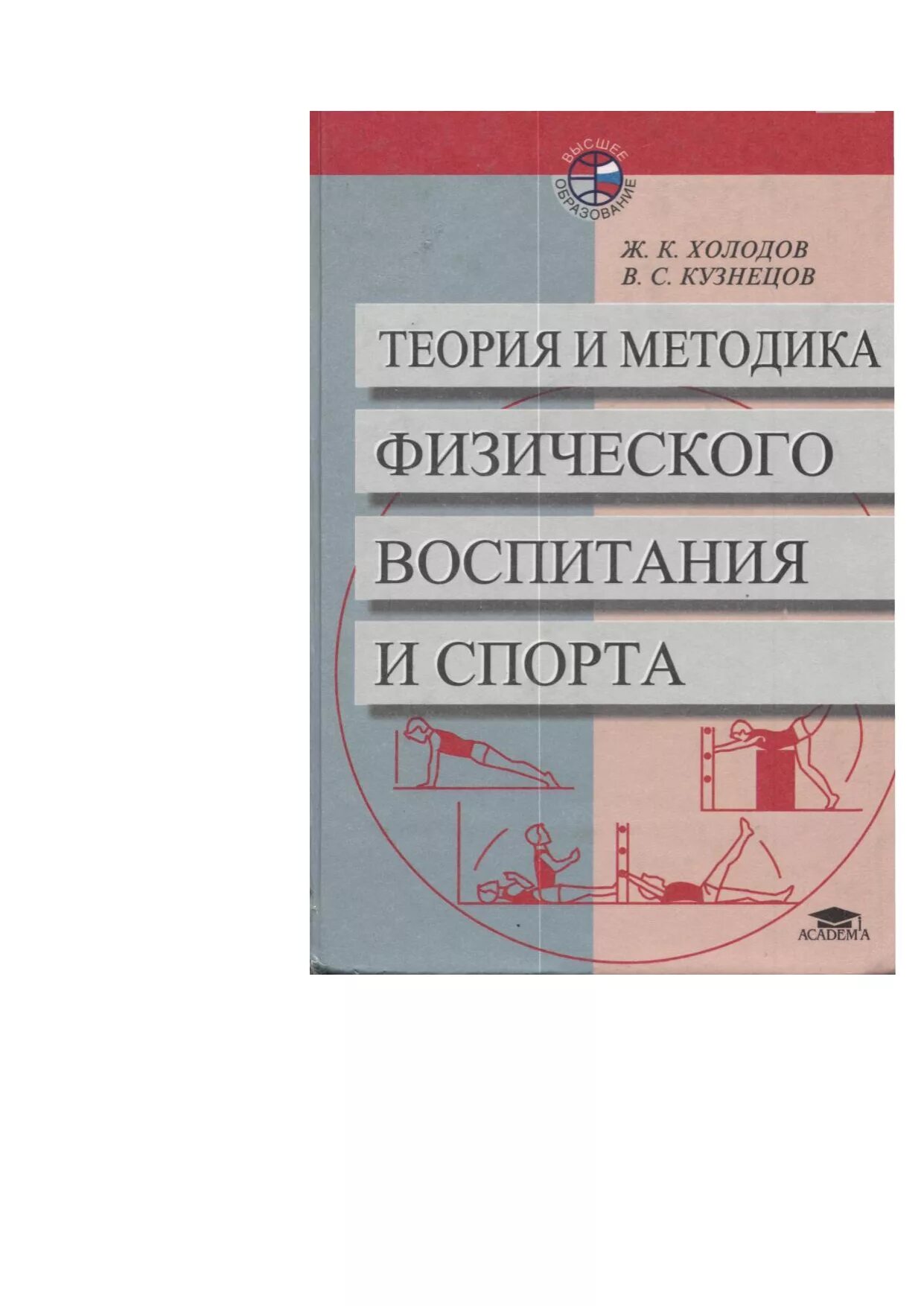 Холодова ж.к «теория и методика физического воспитания и спорта».. Холодов ж.к., Кузнецов в.с. теория и методика физического воспитания. Холодов и Кузнецов теория и методика физического воспитания. Ж.К холодов в.с Кузнецов теория и методика физвоспитания и спорта.