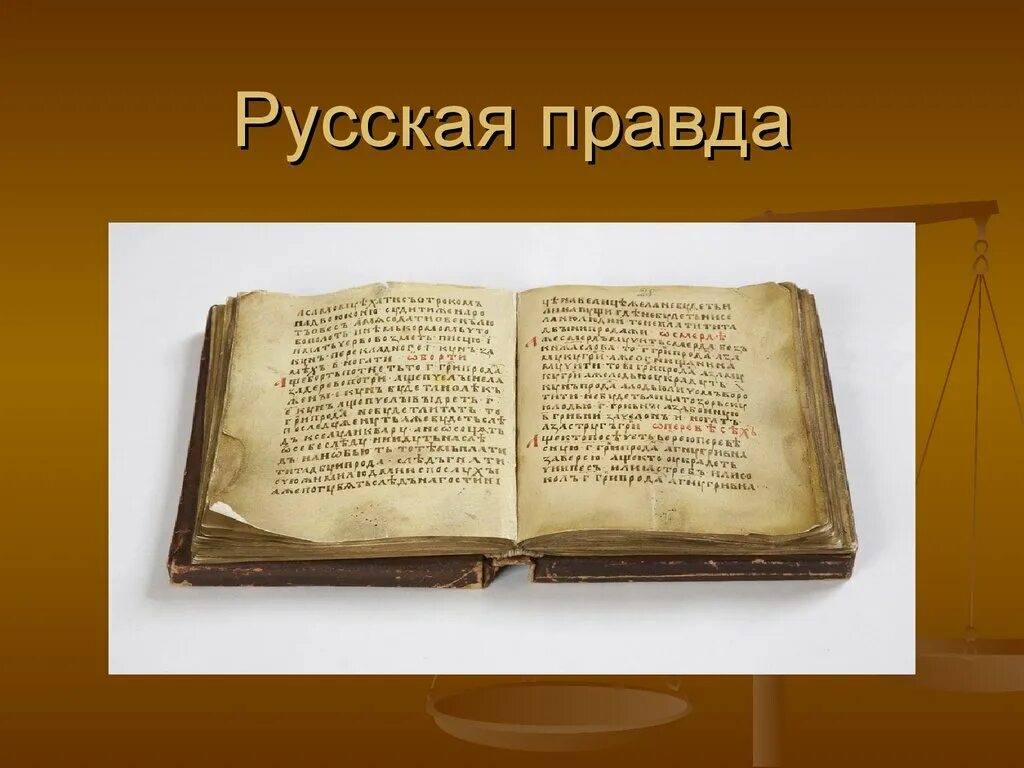 Русская правда книга Киевская Русь. Муж русская правда