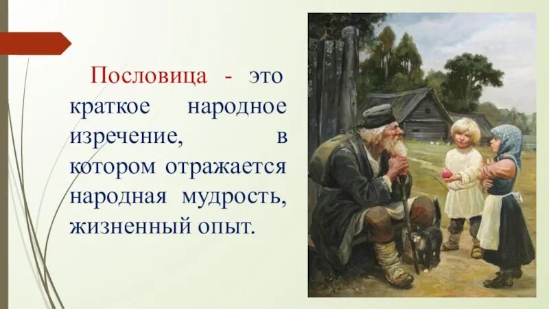 Пословица лихо начало. Пословица. Пословица-это краткое народное изречение. Пословица это определение. Народная мудрость в пословицах и поговорках.