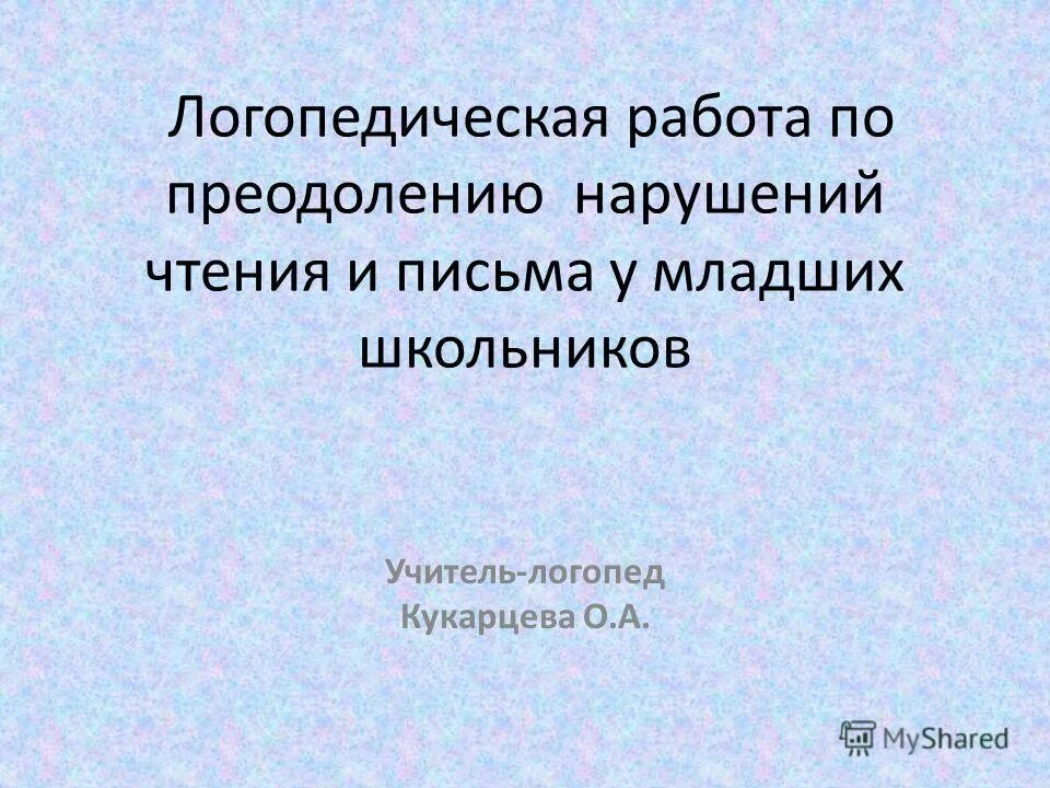 Трудности в обучении чтению. Нарушение чтения. Нарушения чтения у младших школьников. Методы и приемы работы с детьми с дислексией. Лалаева классификация дисграфии.