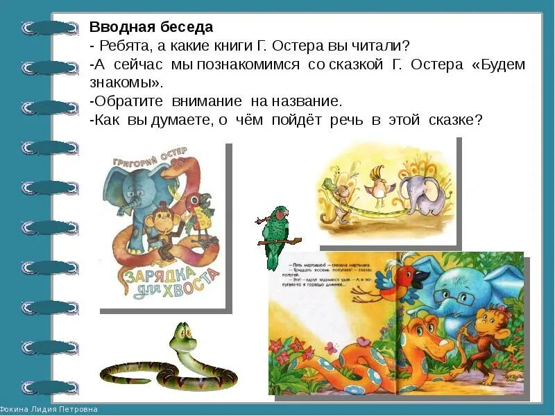 Остер презентация 2 класс школа россии. Г Остер будем знакомы 2 класс. Будем знакомы книга. Сказка Григория Остера будем знакомы. Остер будем знакомы книга.