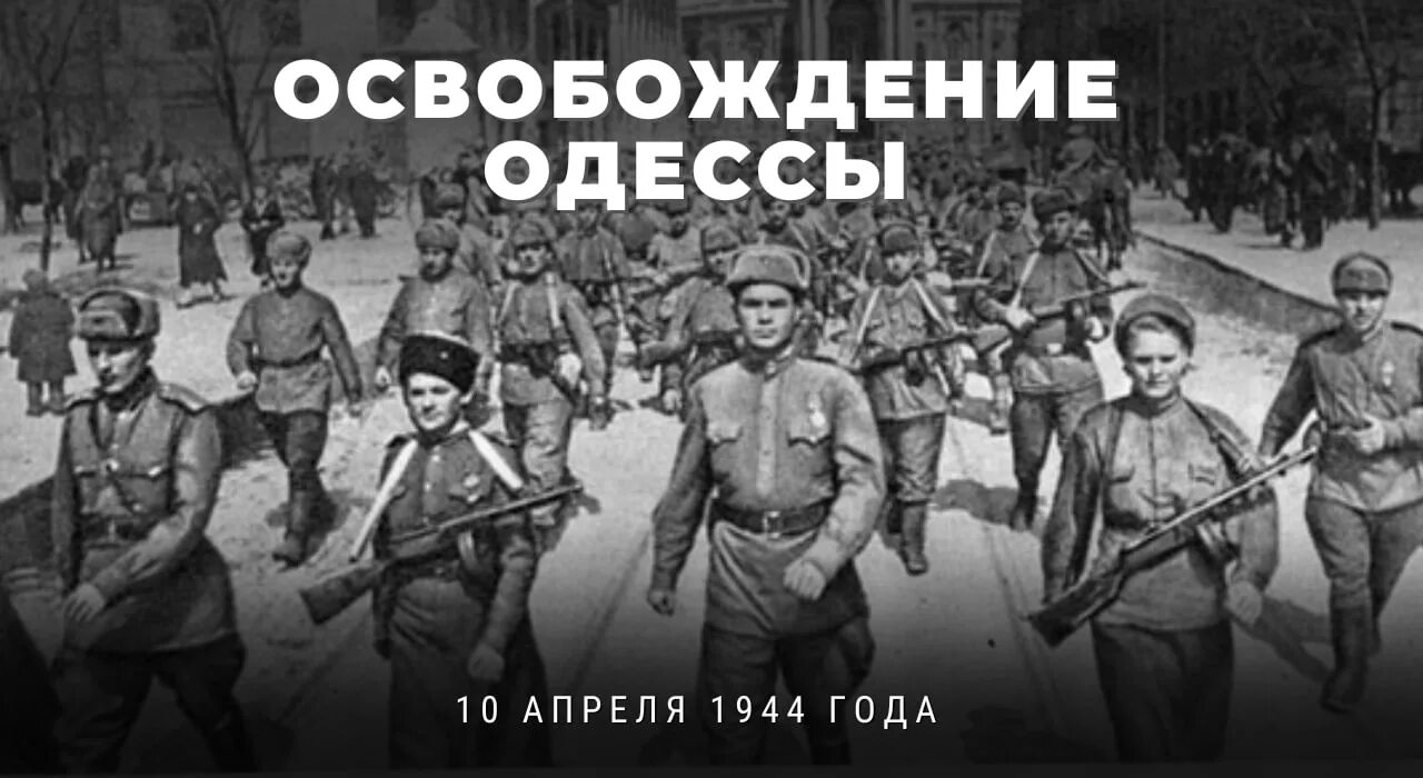 Оборона Одессы 1944. Освобождение Одессы 10 апреля 1944 года. День освобождения Одессы. День освобождения Одессы от румынско-немецких войск.. Одесса 10 апреля 1944 года