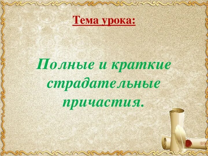 Причастие урок 4 класс. Краткие и полные страдательные причастия 7 класс. Краткие страдательные причастия. Краткие и полные страдательные причастия урок. Краткие страдательные причастия 7 класс.