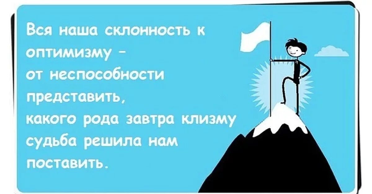 Оптимист картинки. Стихи про оптимизм и жизнелюбие. Стишок про оптимиста. Цитаты про оптимизм.