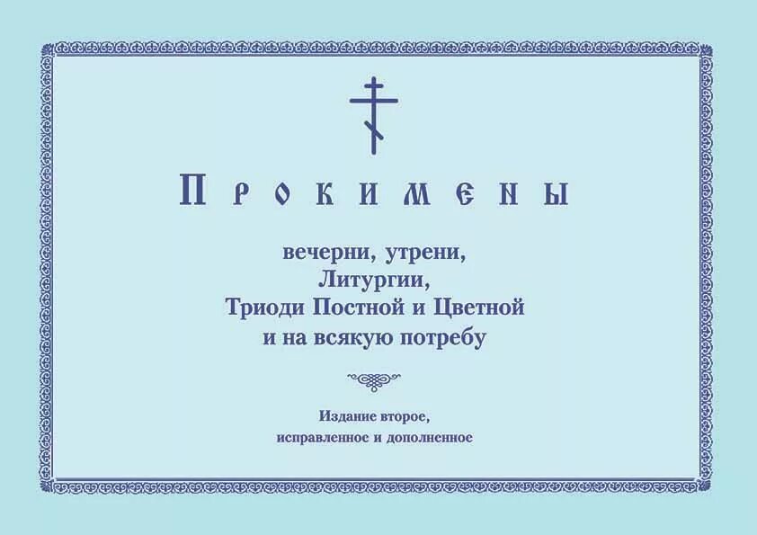 Прокимны Кустовский. Прокимны на литургии. Прокимны на литургии Ноты. Богослужения Триоди постной. Воскресная служба текст