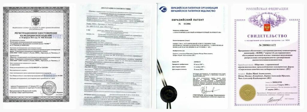 Регистрационное РЗН 2015/2519 от 25.03.2015. РЗН 2020/9774 от 20.03.20г. Электроимпедансный компьютерный маммограф “МЭИК” 5.0. Свидетельство на Евразийский патент.