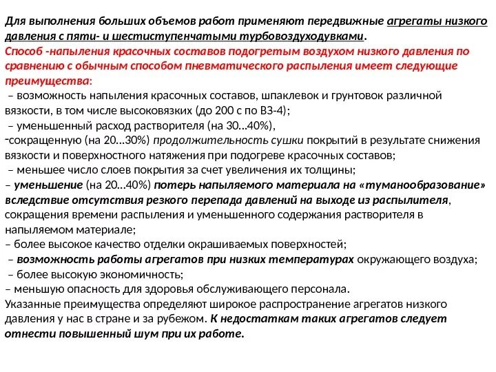 Работа агрегатом окрасочным. Особенности выполнения окрасочных работ при пониженных температурах. Малярный агрегат пневматический краткое содержание. Выполнение большого объема работ