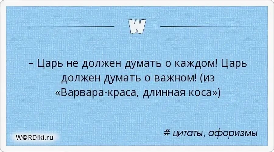 Царь не должен думать о каждом. Цитаты про королей. Цитаты царей. Король афоризмы