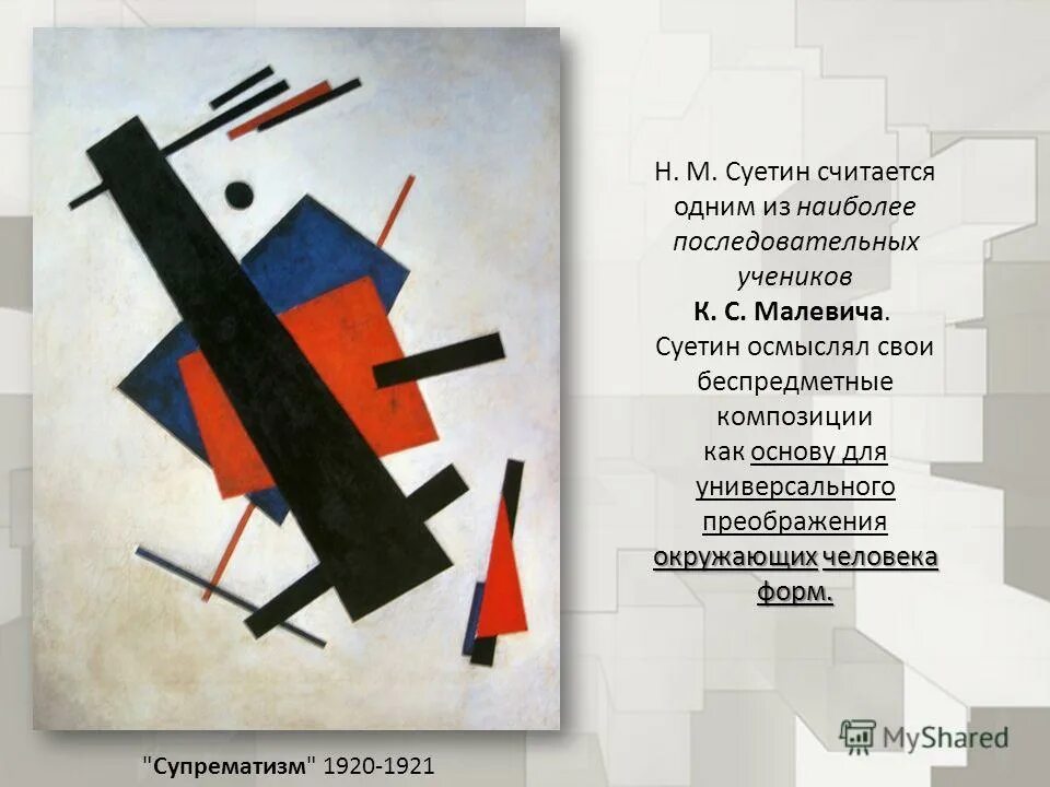 супрематизм. малевич супрематизм 1915. 1915-1916. имя художника малевича кроссворд. казимир северинович малевич автопортрет.