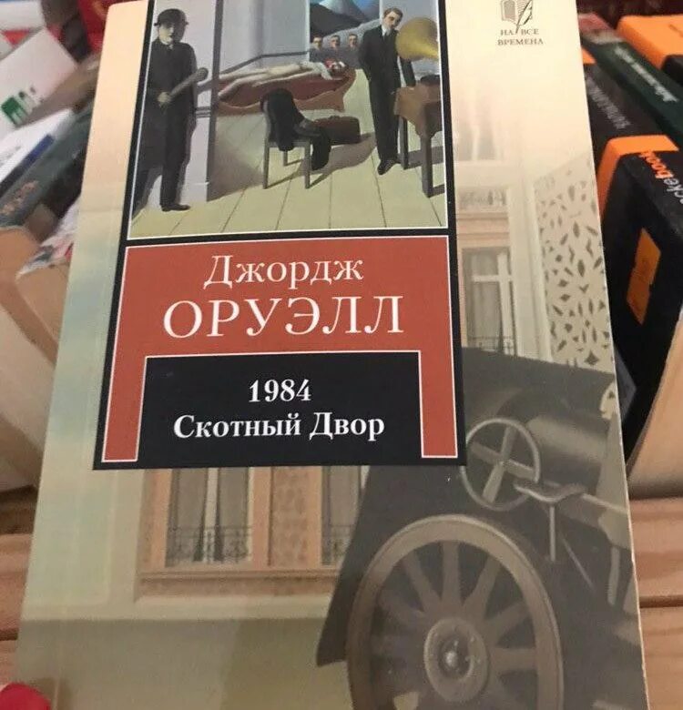 Читать книгу оруэлла скотный двор