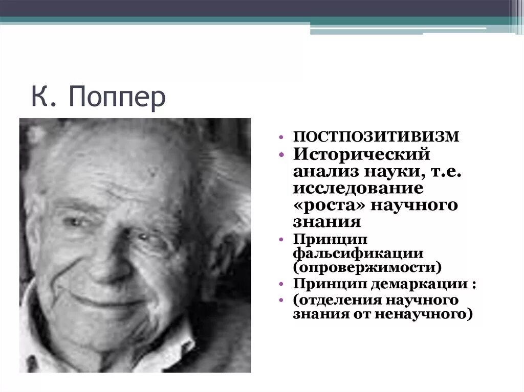 Поппер постпозитивизм. Субъект научного познания к поппер. Концепция роста научного знания к Поппера. Поппер развитие научного знания. Научное знание поппера