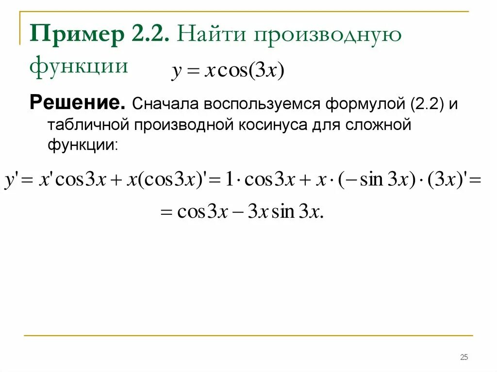 Решение производных с ответами. Как найти производную примеры. Как решать производную функции. Производная функции решение. Как найти производную функции примеры.