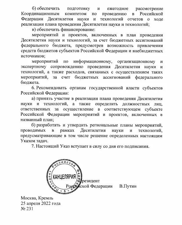 Год 2024 объявлен в россии указ. 2022–2031 Годы в России объявлены десятилетием науки и технологий. Десятилетие науки и технологий в РФ указ президента. Указом президента РФ 2022 год объявлен годом.