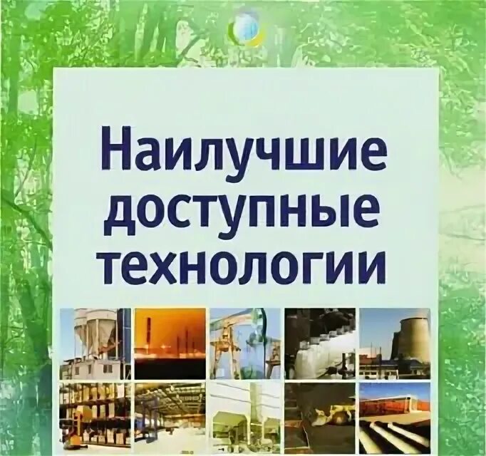 Удобно доступно. НДТ наилучшие доступные технологии. Наилучшие доступные технологии в экологии. Наилучшая доступная технология в экологии. Внедрение наилучших доступных технологий экология.