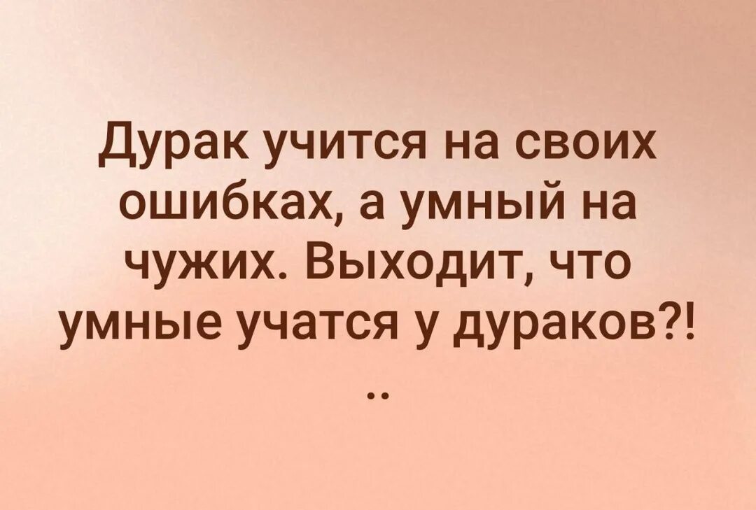Высказывания о дураках. Умный умный да дурак. Умный любит учиться а дурак учить чехов. Умный умный да дурак. Дурак учит а умный учится.