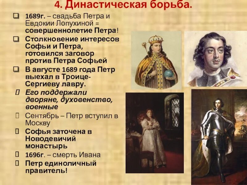 1689 Год событие в истории. Заговор против Петра 1. Женитьба Петра 1.