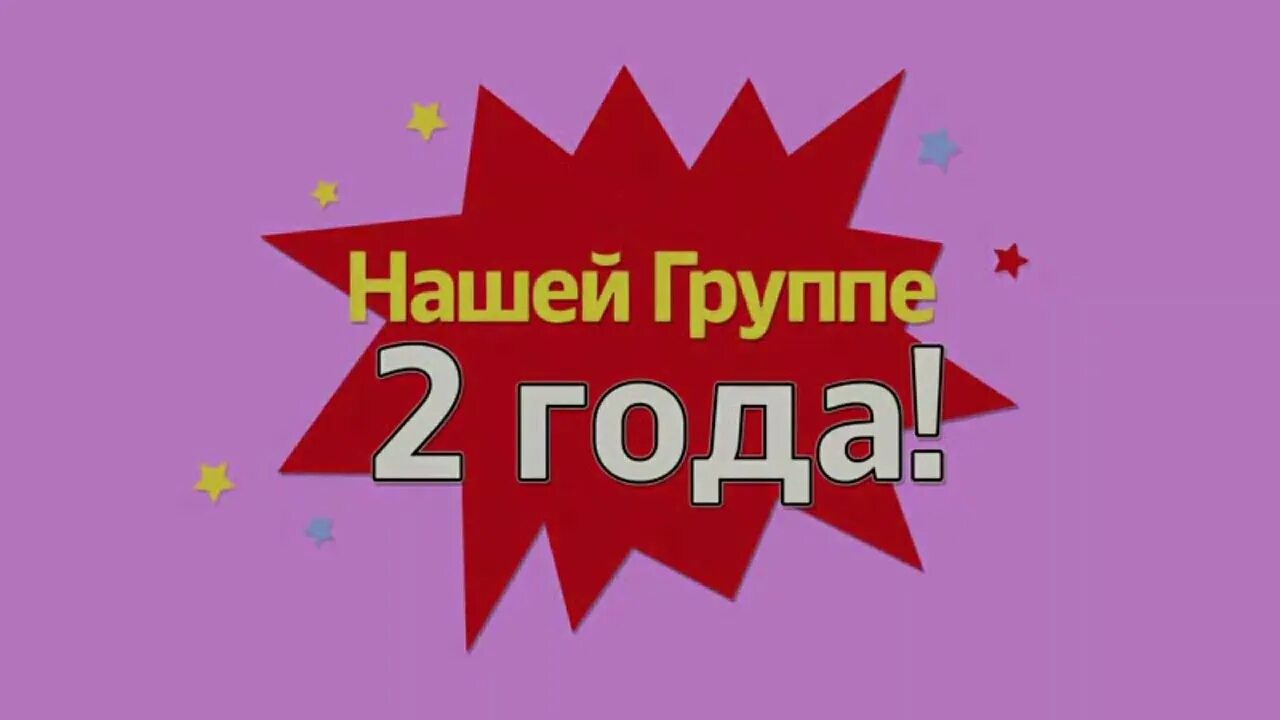 Нашей группе 2 года