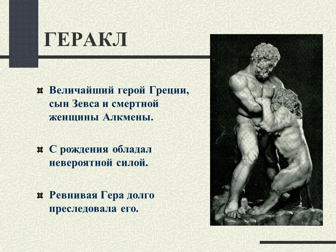 Геракл герой древней Греции. Геракл сын Зевса. Кто такой Геракл. Геракл урок 5 класс