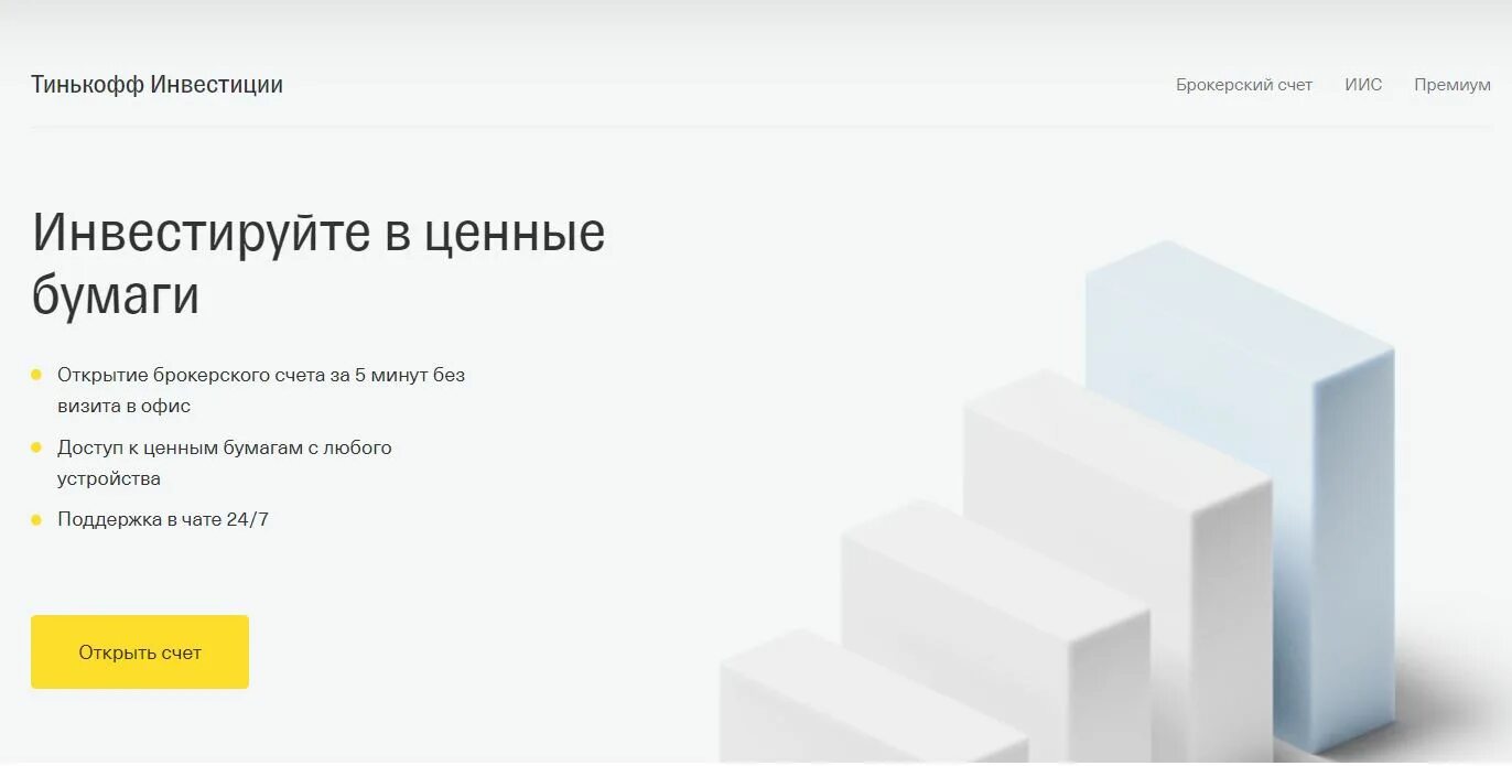 Как открыть счет в тинькофф инвестиции. Тинькофф инвестиции. Тинькофф банк инвестиции. Тинькофф инвестиции брокерский счет. Ценные бумаги тинькофф инвестиции.