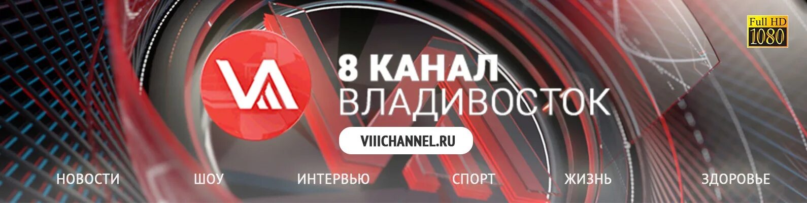 Тг канал 8. 8 Канал Владивосток. Логотип телеканала 8 канал Владивосток. 8 Канал Владивосток лого.