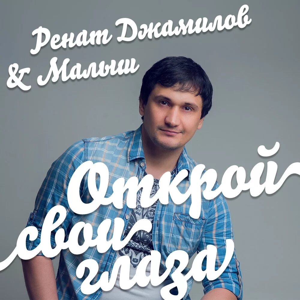 Ренат кайфуем. Джамилов. Ренат Джамилов. Песня Ренат. Ренат Джамилов альбом: гуляю до утра.