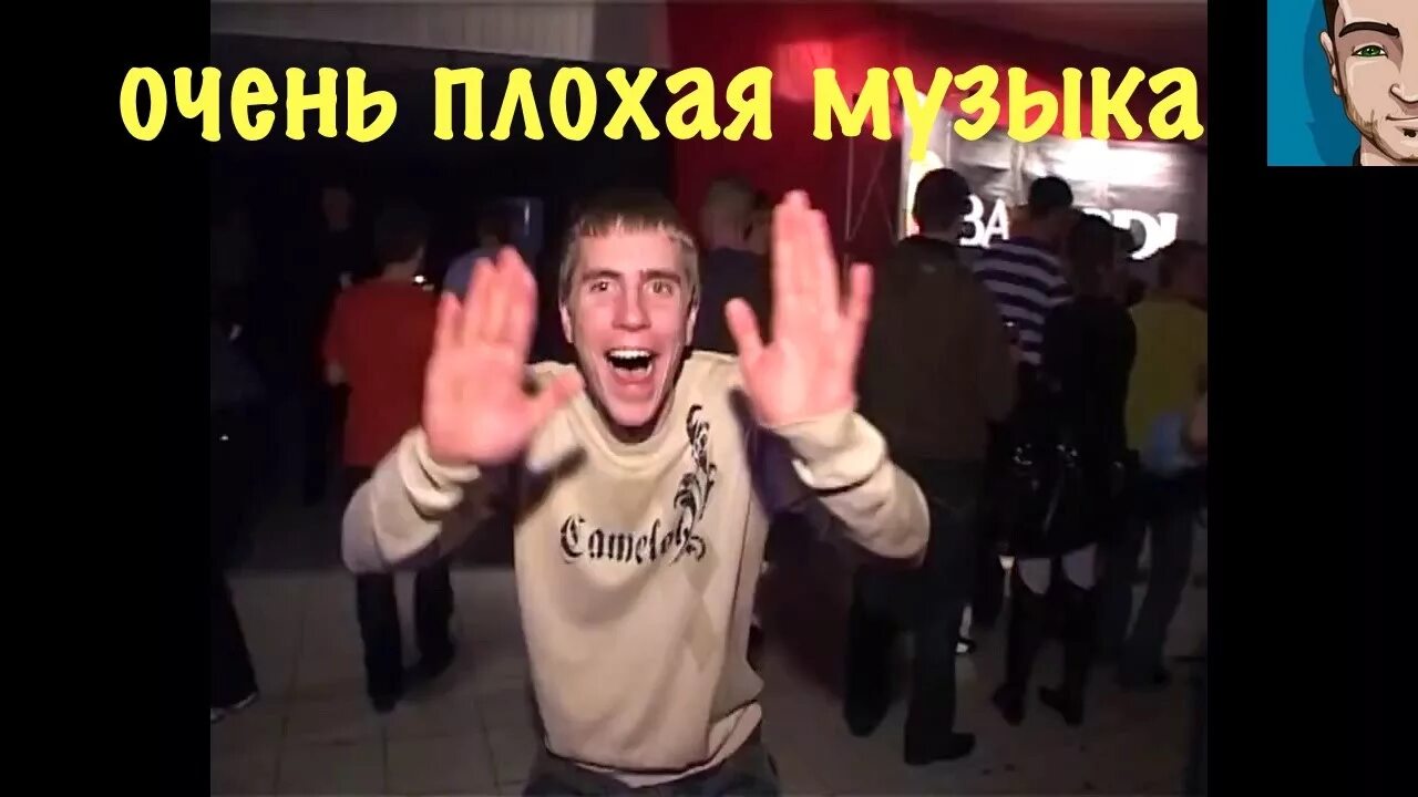 Песня добро на плохую вечеринку