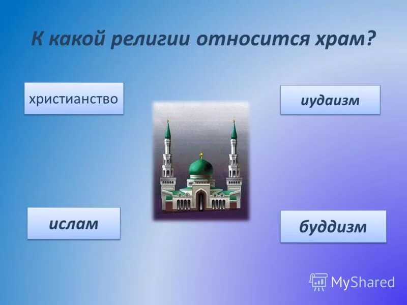 Каких религий является церковь. Каких религий является церковь. Священные сооружения религий мира христианская. Свешенные храмы разных религии. К какой религии относится храм.