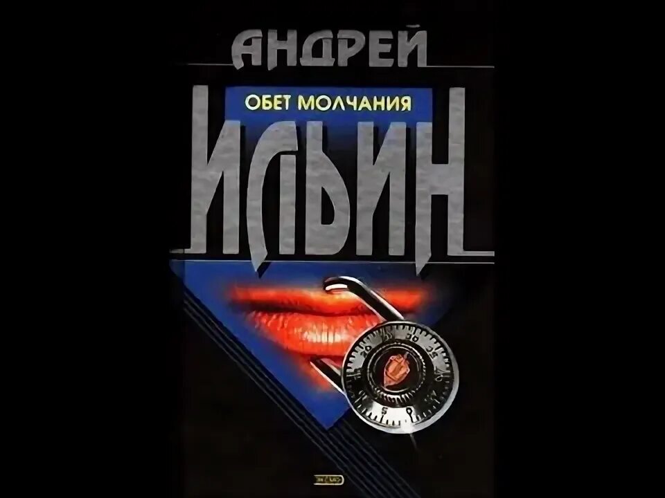 Ильин а.а. "обет молчания". Книга обет молчания ильин