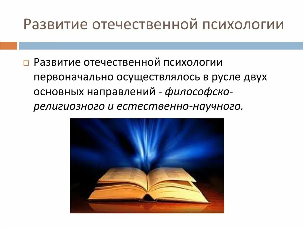 Становление Отечественной психологии. Становление Отечественной психологии направления. История развития Отечественной психологии. Основнвеотечественной психологии. Обучение в отечественной психологии