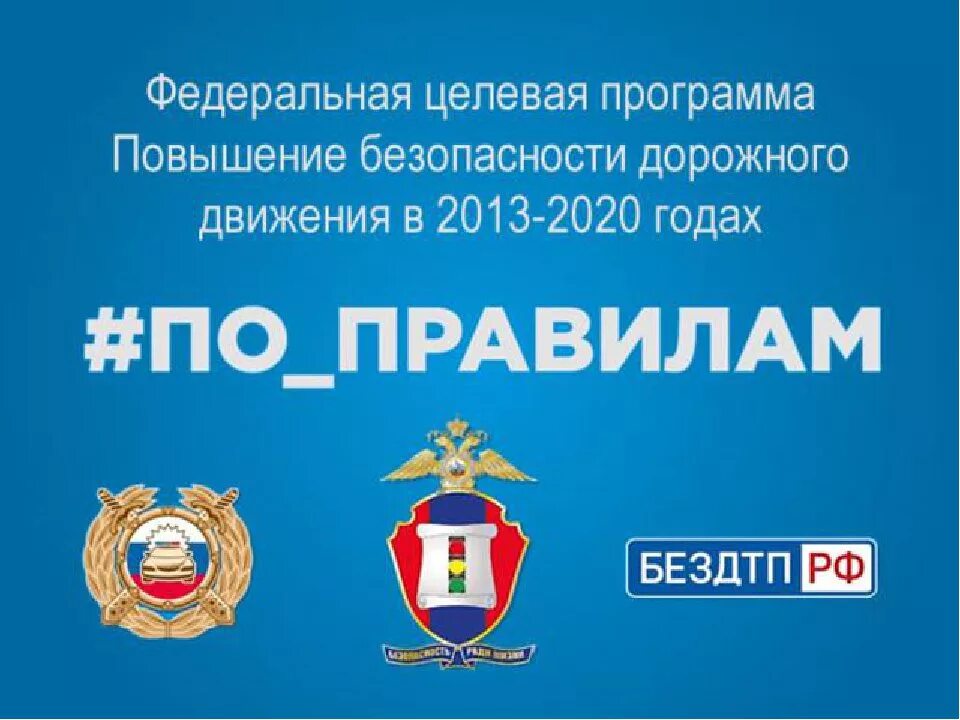 Безопасность дорожного движения 2013