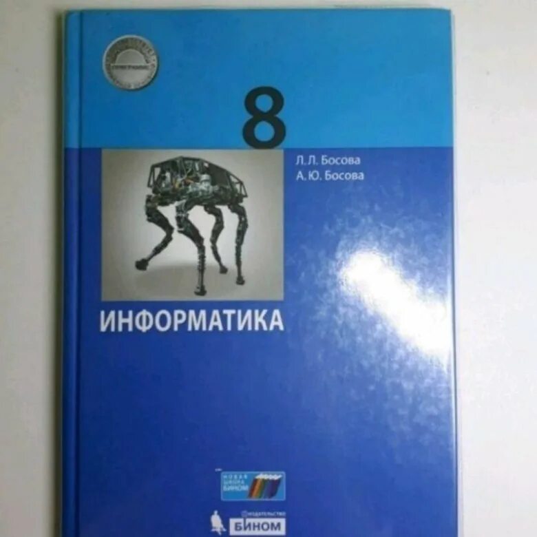 Информатика 8 класс базовый уровень. Информатика. 8 Класс. Учебник. Учебник по информатике 8. Книга Информатика 8 класс. Учебник информатики 8 класс босова.