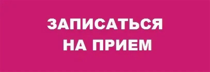 Записаться сервис