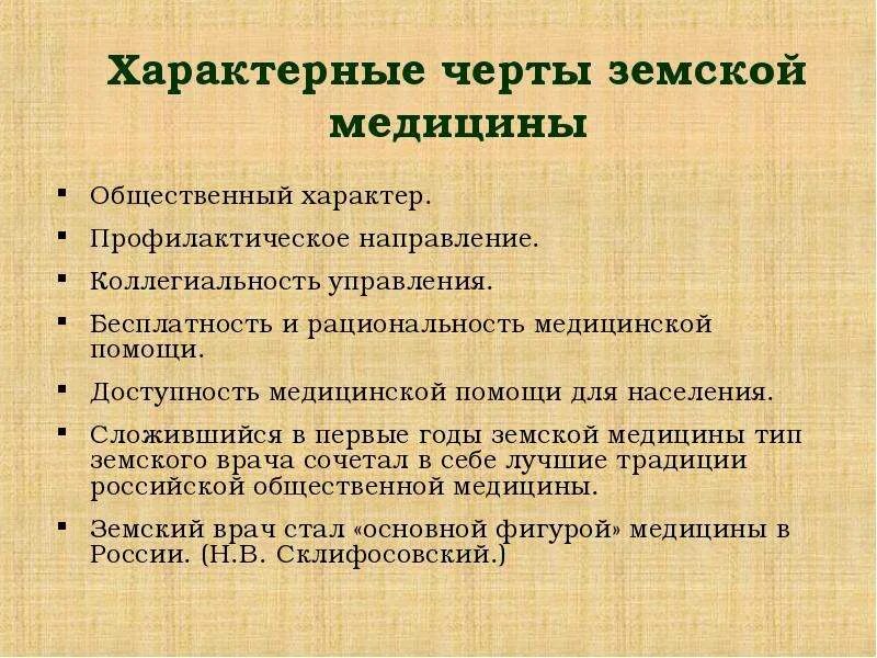 Характеристика земской медицины. Основные задачи земской медицины. Характерные черты земской медицины. Назовите основные принципы земской медицины. Черты народного хозяйства