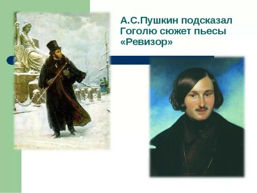 пушкин сюжеты произведений. идею какого произведения гоголю подсказал пушкин. кто подарил сюжет ревизора гоголю. сюжет каких произведений пушкин подарил гоголю. гоголь собака пушкин.
