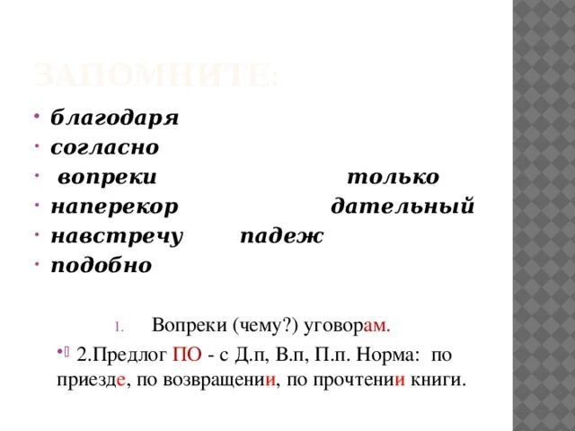 По приезде примеры. Предлоги вопреки благодаря согласно. Благодаря согласно вопреки. Наперекор предлог. Предложение с предлогом по приезде.