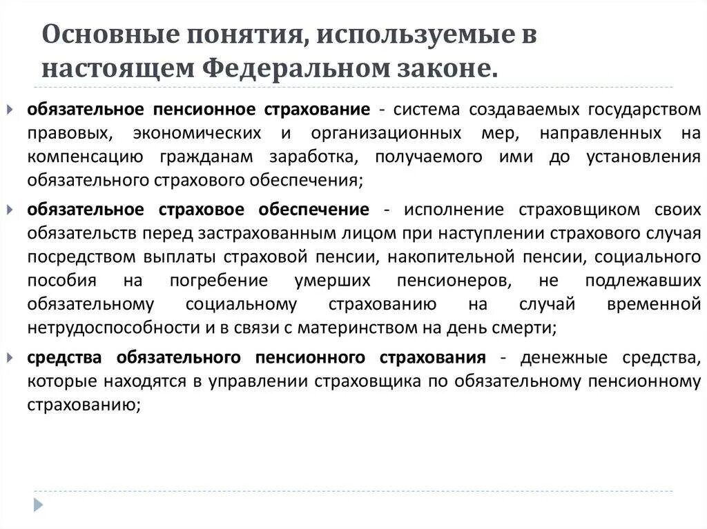 Понятие пенсионного страхования. Понятие обязательного пенсионного страхования. Основные понятия обязательного пенсионного страхования. Цели государственного пенсионного страхования. Термины об обязательном пенсионном страховании.