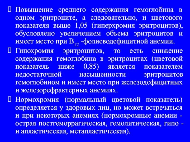 Среднее содержание гемоглобина повышено