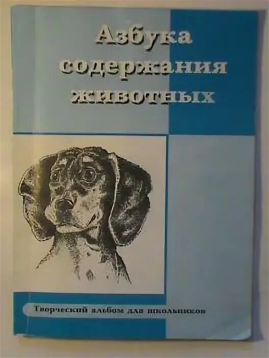 Азбука содержания животных. Азбука содержания животных