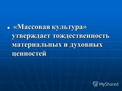 Массовые ценности